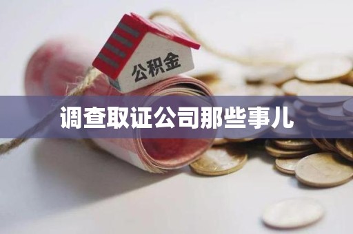 福安调查取证公司那些事儿