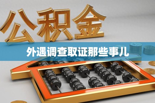 福安外遇调查取证那些事儿