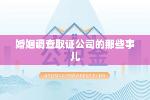 福安婚姻调查取证公司的那些事儿