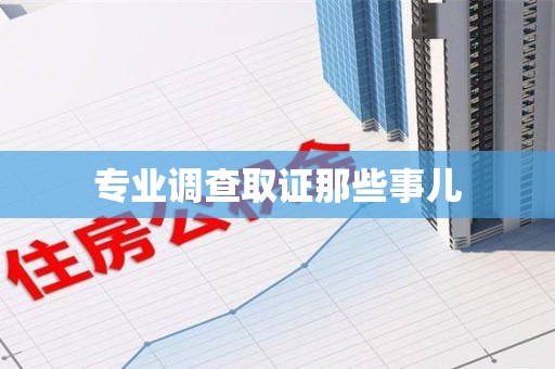 福安专业调查取证那些事儿