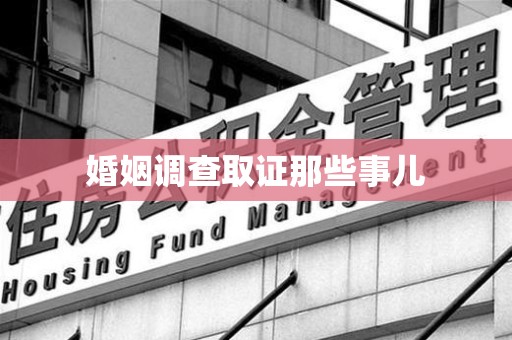 福安婚姻调查取证那些事儿