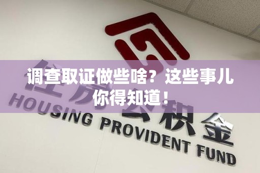 福安调查取证做些啥?这些事儿你得知道! 福安调查取证做些啥?这些事儿你得知道!