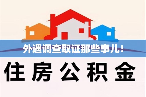 福安外遇调查取证那些事儿！