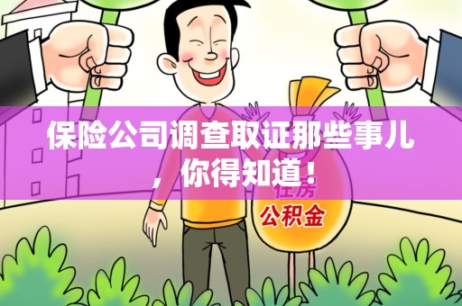 福安保险公司调查取证那些事儿，你得知道！