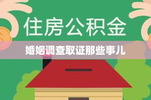福安婚姻调查取证那些事儿