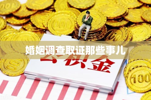 福安婚姻调查取证那些事儿