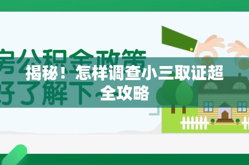 福安揭秘！怎样调查小三取证超全攻略