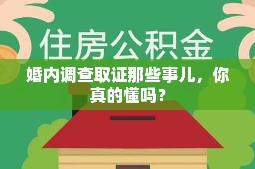 福安婚内调查取证那些事儿，你真的懂吗？
