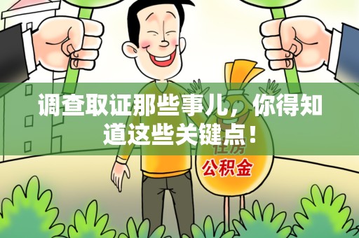 福安调查取证那些事儿，你得知道这些关键点！