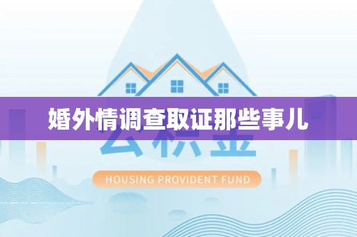 福安婚外情调查取证那些事儿