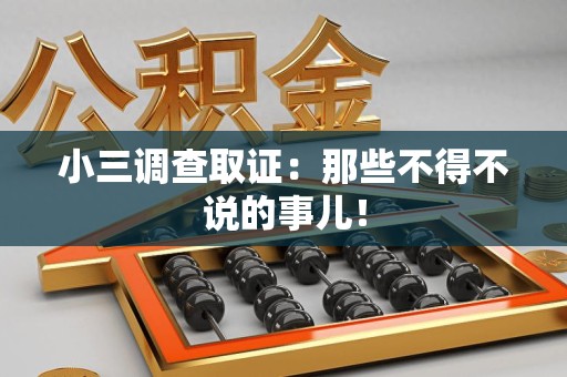 福安小三调查取证：那些不得不说的事儿！