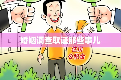 福安婚姻调查取证那些事儿
