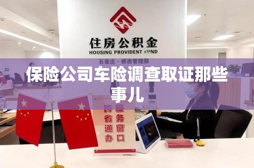 福安保险公司车险调查取证那些事儿