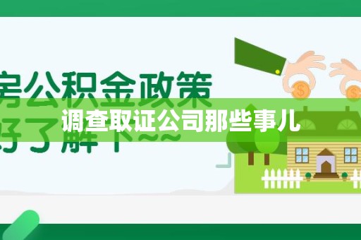 福安调查取证公司那些事儿