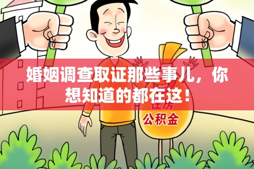 福安婚姻调查取证那些事儿，你想知道的都在这！
