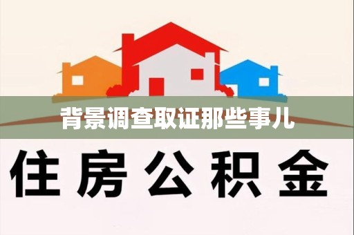 福安背景调查取证那些事儿
