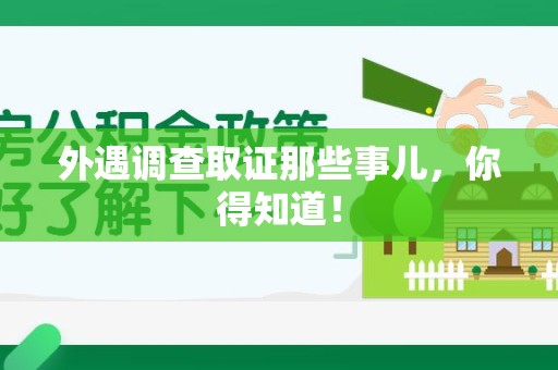 福安外遇调查取证那些事儿，你得知道！