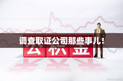 福安调查取证公司那些事儿！
