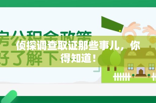 福安侦探调查取证那些事儿，你得知道！