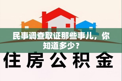 福安民事调查取证那些事儿，你知道多少？