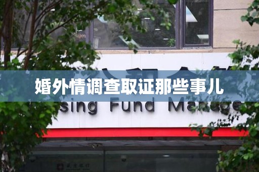 福安婚外情调查取证那些事儿
