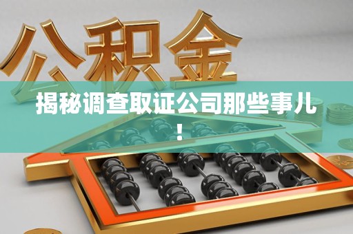 福安揭秘调查取证公司那些事儿！