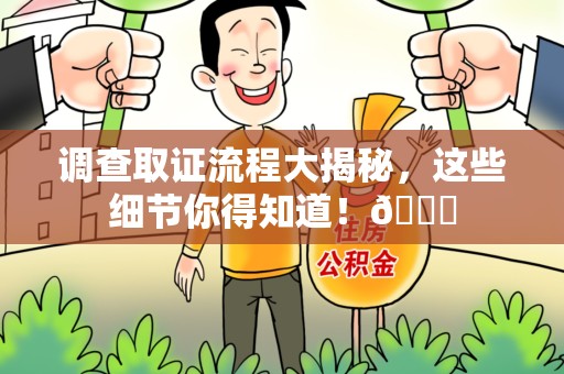 福安调查取证流程大揭秘，这些细节你得知道！😎