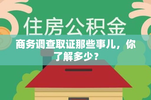 福安商务调查取证那些事儿，你了解多少？