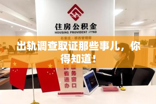福安出轨调查取证那些事儿，你得知道！