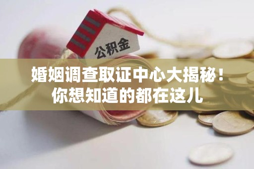 福安婚姻调查取证中心大揭秘！你想知道的都在这儿