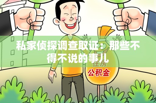 福安私家侦探调查取证：那些不得不说的事儿