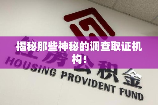 福安揭秘那些神秘的调查取证机构！