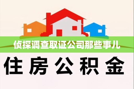 福安侦探调查取证公司那些事儿