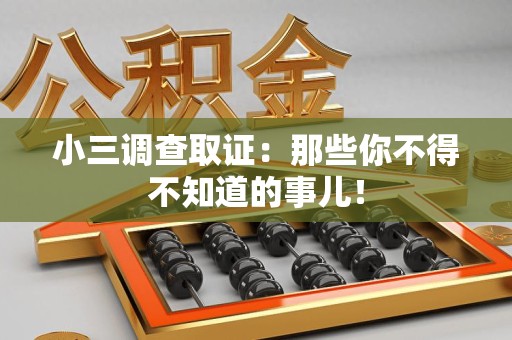 福安小三调查取证：那些你不得不知道的事儿！