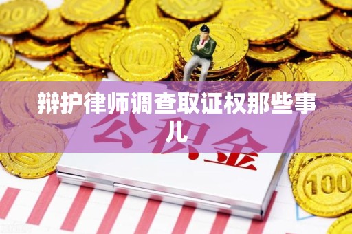 福安辩护律师调查取证权那些事儿