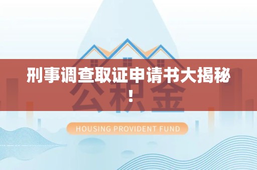 福安刑事调查取证申请书大揭秘！