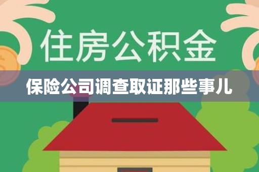 福安保险公司调查取证那些事儿