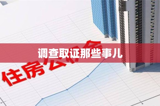 福安调查取证那些事儿