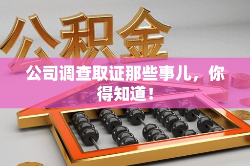 福安公司调查取证那些事儿，你得知道！