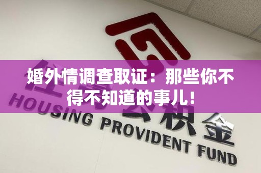 福安婚外情调查取证：那些你不得不知道的事儿！