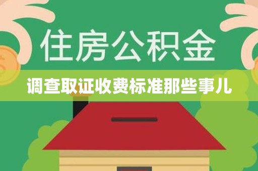 福安调查取证收费标准那些事儿
