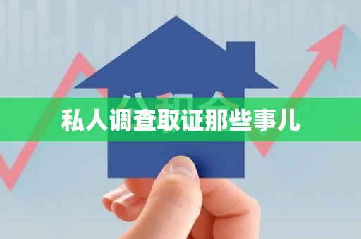 福安私人调查取证那些事儿