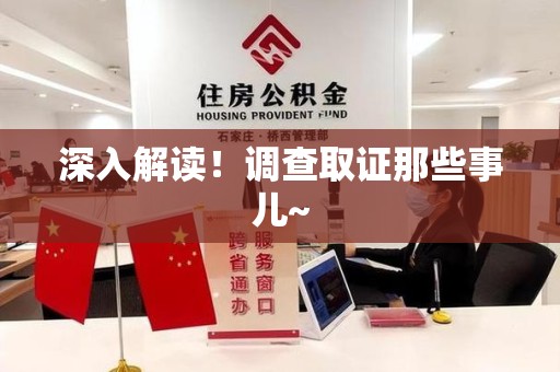 福安深入解读！调查取证那些事儿~