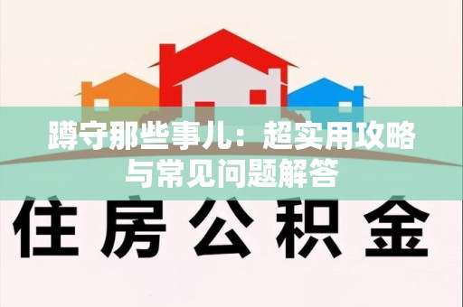 福安蹲守那些事儿：超实用攻略与常见问题解答