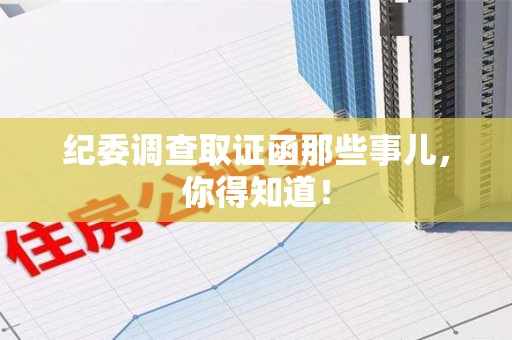 福安纪委调查取证函那些事儿，你得知道！