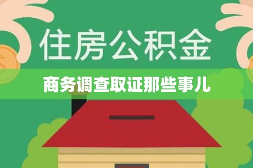 福安商务调查取证那些事儿