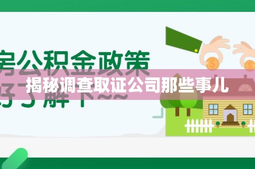 福安揭秘调查取证公司那些事儿