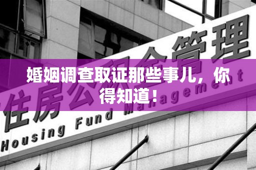福安婚姻调查取证那些事儿，你得知道！