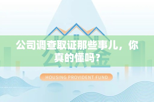 福安公司调查取证那些事儿，你真的懂吗？