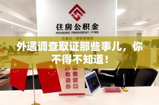 福安外遇调查取证那些事儿，你不得不知道！